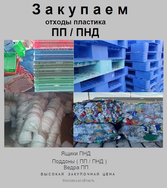Куплю отходы пластика ,  пластмассы :  ПНД ,  ПП .  В любом виде.  В любом состоянии
